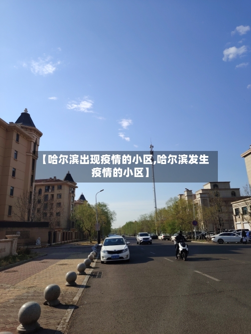 【哈尔滨出现疫情的小区,哈尔滨发生疫情的小区】-第1张图片