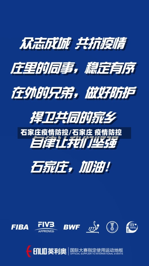 石家庄疫情防控/石家庄 疫情防控-第3张图片