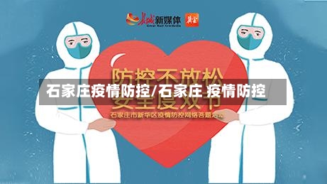 石家庄疫情防控/石家庄 疫情防控-第1张图片