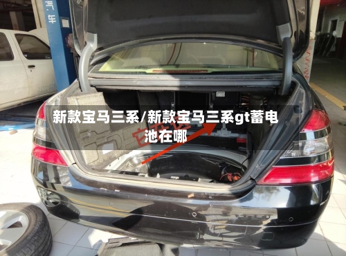 新款宝马三系/新款宝马三系gt蓄电池在哪-第1张图片
