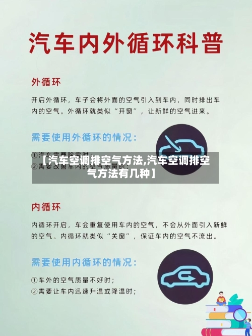 【汽车空调排空气方法,汽车空调排空气方法有几种】-第1张图片