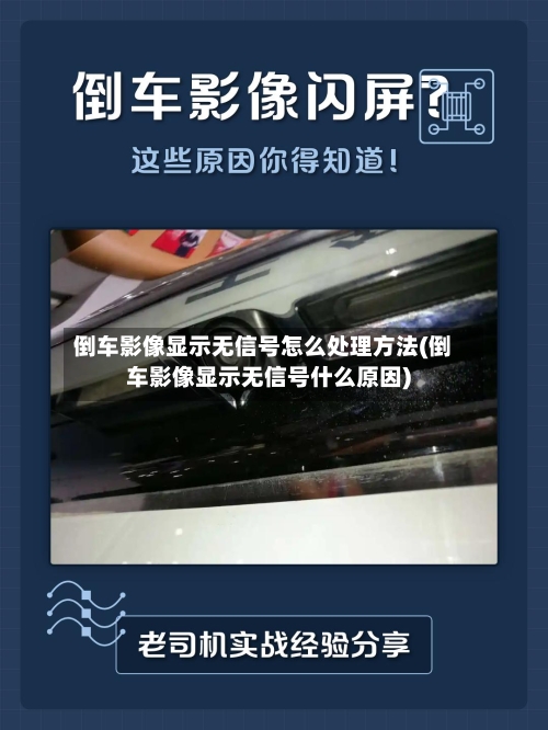 倒车影像显示无信号怎么处理方法(倒车影像显示无信号什么原因)-第1张图片