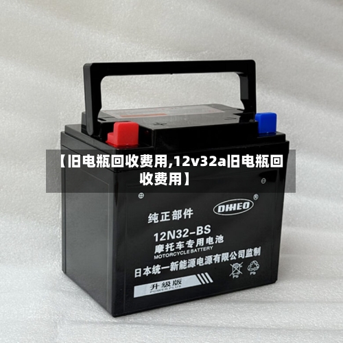 【旧电瓶回收费用,12v32a旧电瓶回收费用】-第1张图片