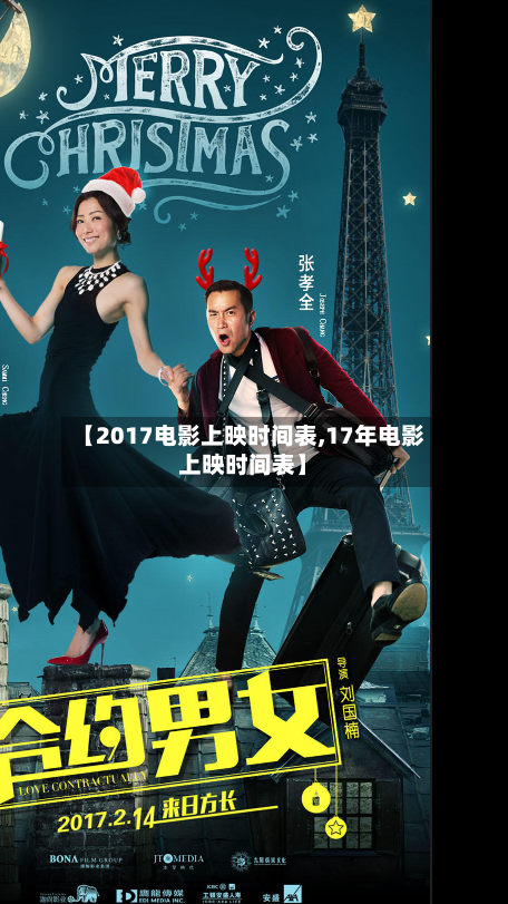 【2017电影上映时间表,17年电影上映时间表】-第1张图片