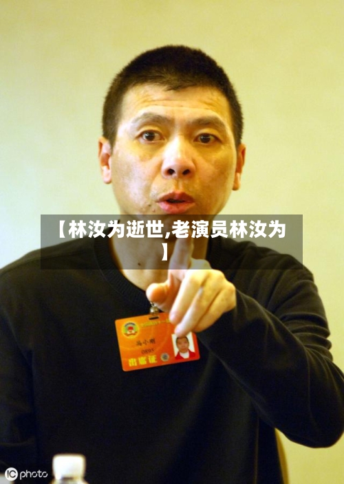 【林汝为逝世,老演员林汝为】-第3张图片