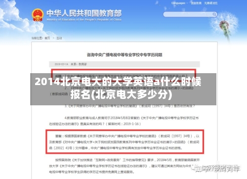 2014北京电大的大学英语a什么时候报名(北京电大多少分)-第1张图片