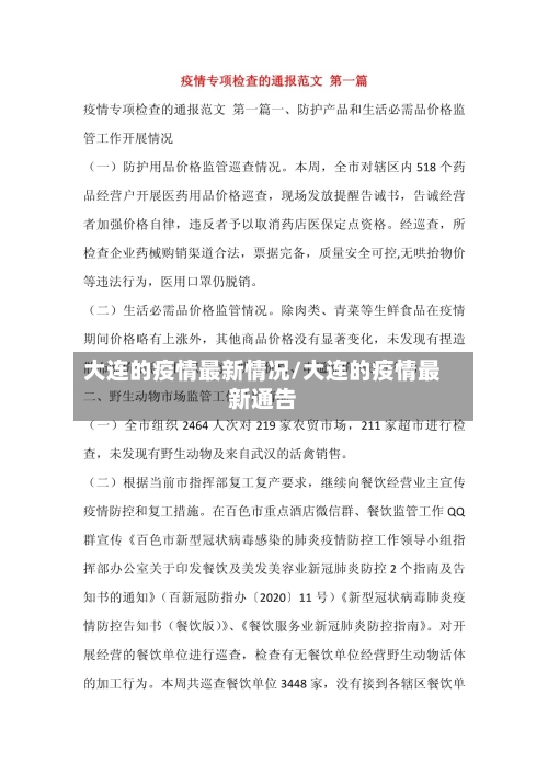 大连的疫情最新情况/大连的疫情最新通告-第1张图片