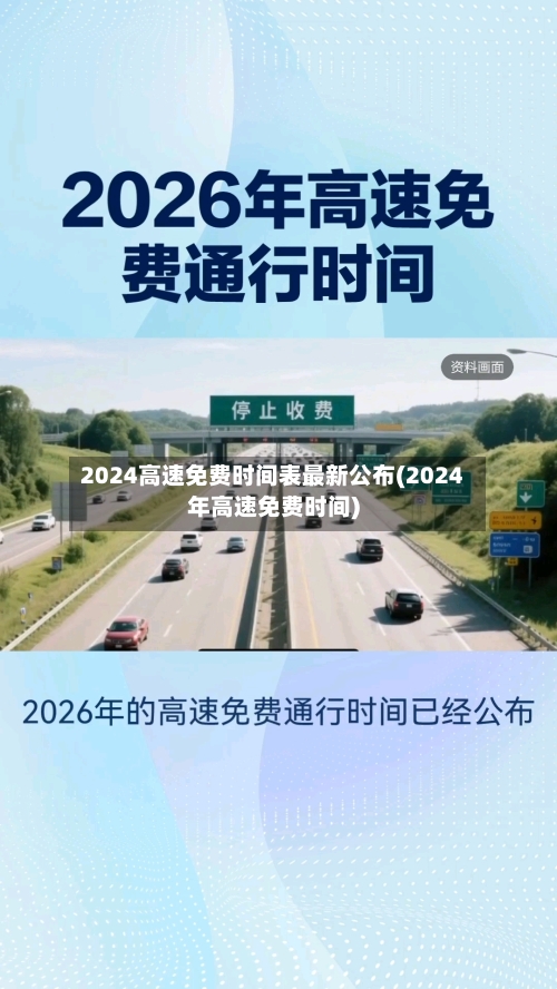 2024高速免费时间表最新公布(2024年高速免费时间)-第2张图片