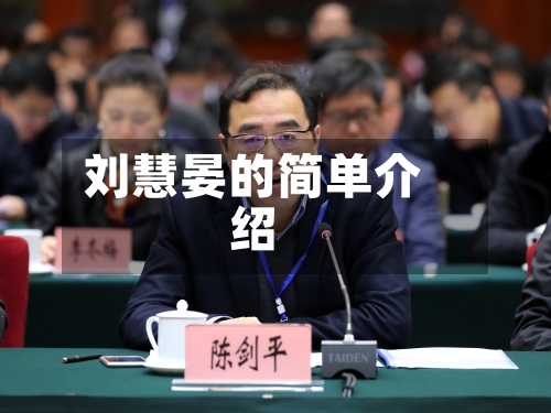 刘慧晏的简单介绍-第1张图片