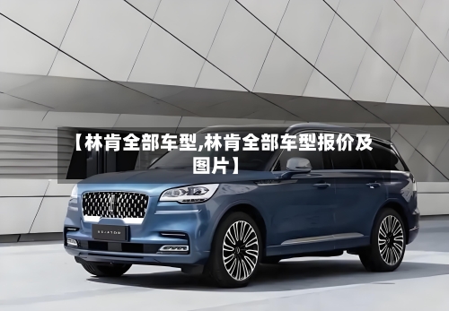 【林肯全部车型,林肯全部车型报价及图片】-第3张图片