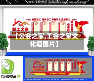 【公会之家,工会之家文化墙图片】-第2张图片