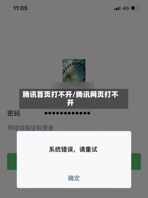 腾讯首页打不开/腾讯网页打不开-第2张图片