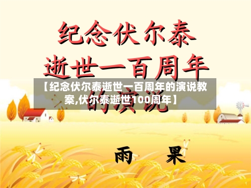 【纪念伏尔泰逝世一百周年的演说教案,伏尔泰逝世100周年】-第1张图片