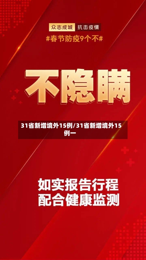 31省新增境外15例/31省新增境外15例一-第1张图片