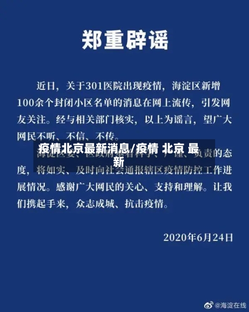疫情北京最新消息/疫情 北京 最新-第2张图片