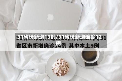 31省份新增13例/31省份新增确诊12例-第1张图片