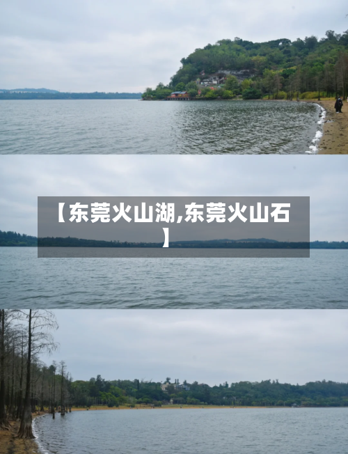 【东莞火山湖,东莞火山石】-第2张图片