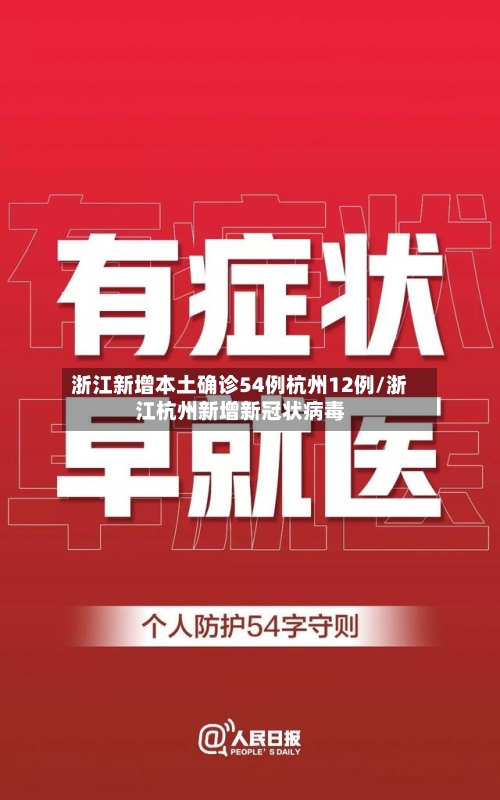 浙江新增本土确诊54例杭州12例/浙江杭州新增新冠状病毒-第2张图片