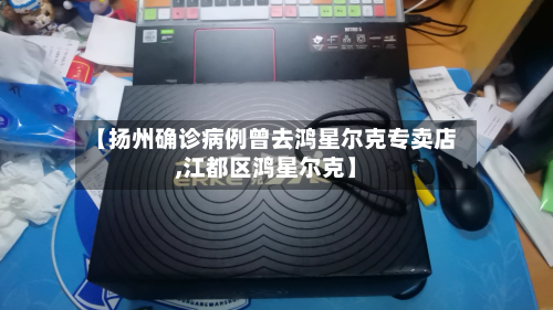 【扬州确诊病例曾去鸿星尔克专卖店,江都区鸿星尔克】-第1张图片