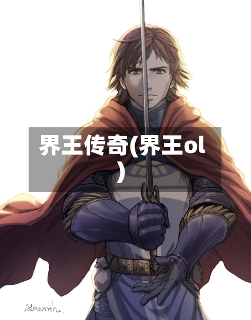界王传奇(界王ol)-第3张图片
