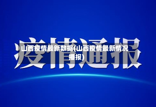 山西疫情最新数据(山西疫情最新情况播报)-第2张图片