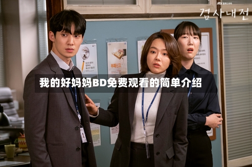 我的好妈妈BD免费观看的简单介绍-第1张图片