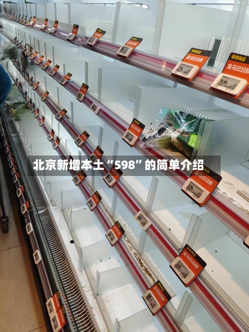 北京新增本土“598”的简单介绍-第2张图片