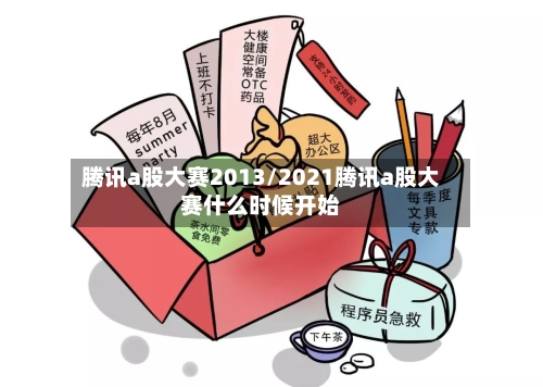 腾讯a股大赛2013/2021腾讯a股大赛什么时候开始-第2张图片