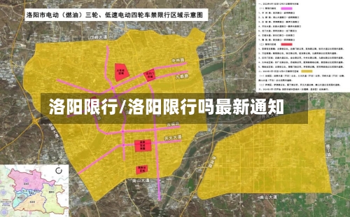 洛阳限行/洛阳限行吗最新通知-第3张图片