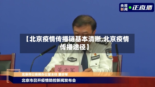 【北京疫情传播链基本清晰,北京疫情传播途径】-第2张图片