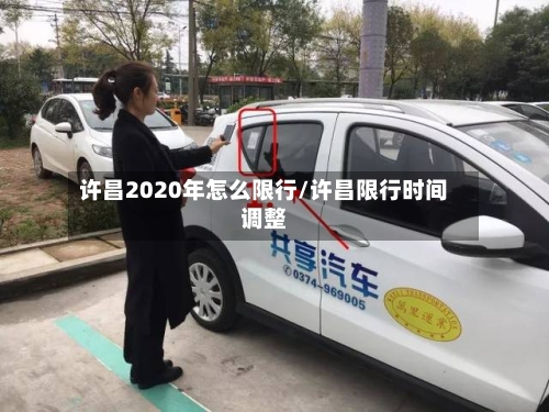 许昌2020年怎么限行/许昌限行时间调整-第1张图片