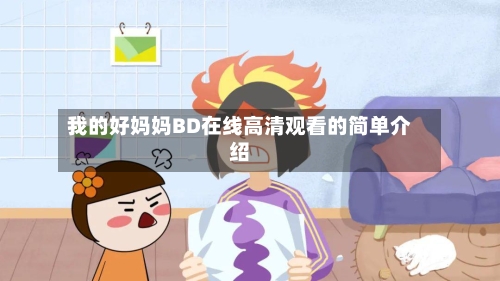 我的好妈妈BD在线高清观看的简单介绍-第3张图片