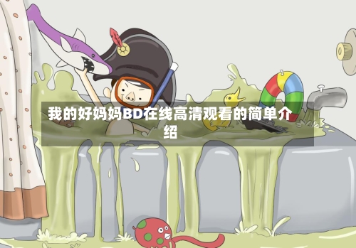 我的好妈妈BD在线高清观看的简单介绍-第2张图片