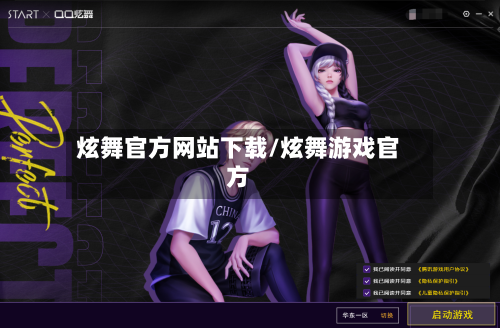 炫舞官方网站下载/炫舞游戏官方-第2张图片