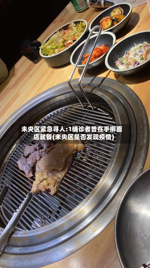 未央区紧急寻人:1确诊者曾在手擀面店就餐(未央区是否发现疫情)-第1张图片