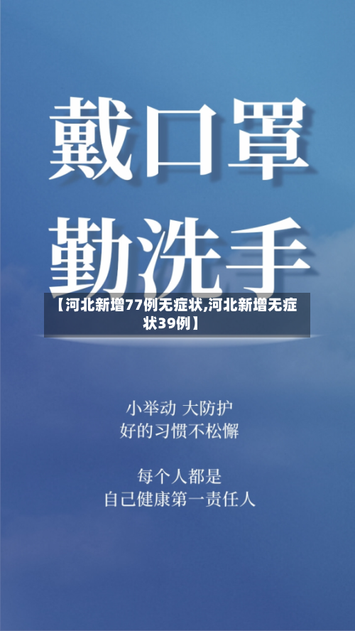 【河北新增77例无症状,河北新增无症状39例】-第1张图片