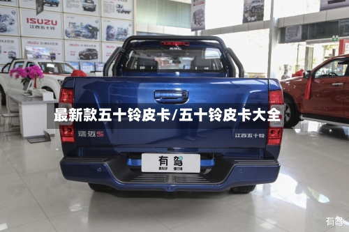 最新款五十铃皮卡/五十铃皮卡大全-第3张图片