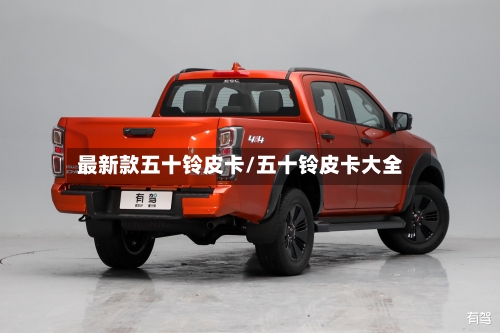最新款五十铃皮卡/五十铃皮卡大全-第2张图片
