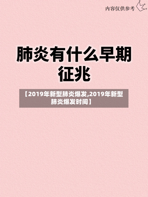 【2019年新型肺炎爆发,2019年新型肺炎爆发时间】-第3张图片