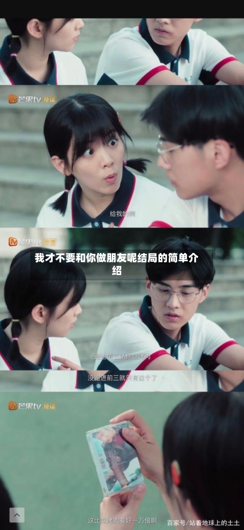 我才不要和你做朋友呢结局的简单介绍-第1张图片