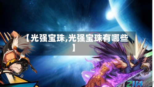 【光强宝珠,光强宝珠有哪些】-第1张图片