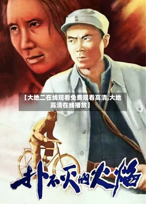 【大地二在线观看免费观看高清,大地高清在线播放】-第1张图片