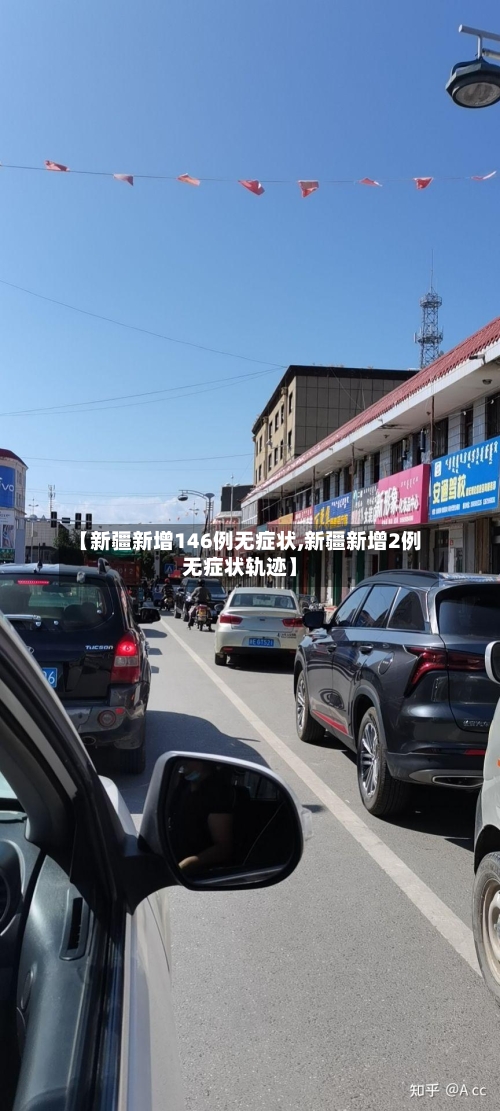 【新疆新增146例无症状,新疆新增2例无症状轨迹】-第1张图片