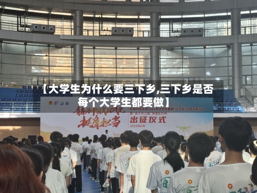 【大学生为什么要三下乡,三下乡是否每个大学生都要做】-第3张图片