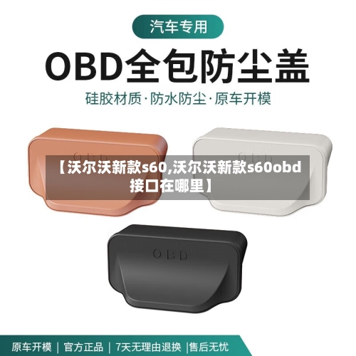 【沃尔沃新款s60,沃尔沃新款s60obd接口在哪里】-第3张图片