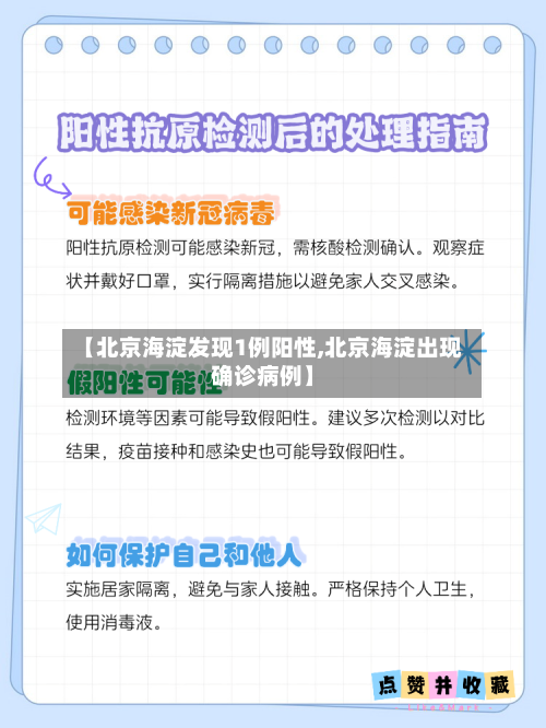 【北京海淀发现1例阳性,北京海淀出现确诊病例】-第1张图片