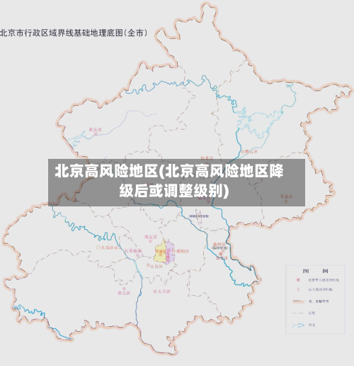北京高风险地区(北京高风险地区降级后或调整级别)-第1张图片