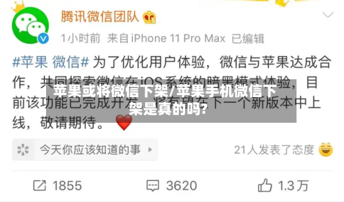 苹果或将微信下架/苹果手机微信下架是真的吗?-第3张图片