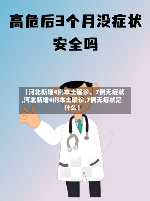 【河北新增4例本土确诊、7例无症状,河北新增4例本土确诊,7例无症状是什么】-第1张图片