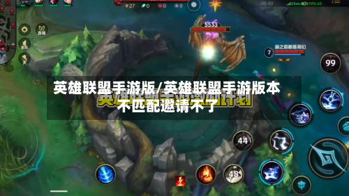 英雄联盟手游版/英雄联盟手游版本不匹配邀请不了-第1张图片